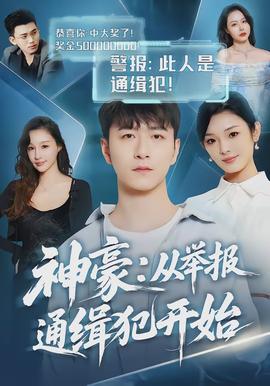 神豪：從舉報(bào)通緝犯開始