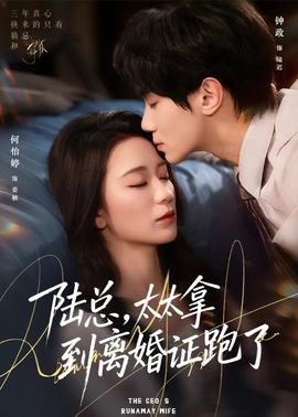 陸總，太太拿到離婚證跑了