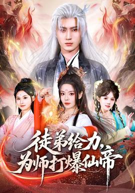 徒弟給力，為師打爆仙帝