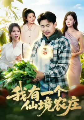 我有一個(gè)仙境農(nóng)莊