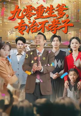 九零重生爹，專治不孝子