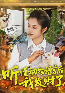 聽懂動物語言后我發(fā)財了