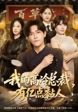 我的高冷總裁，有億點(diǎn)黏人