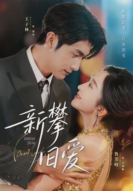 新攀舊愛