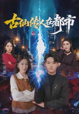 古仙傳人在都市