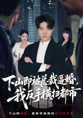 下山即被總裁逼婚，我反手橫掃都市