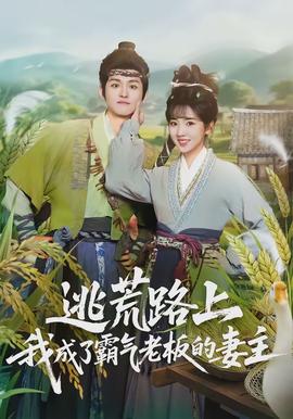 逃荒路上，我成了霸氣老板的妻主