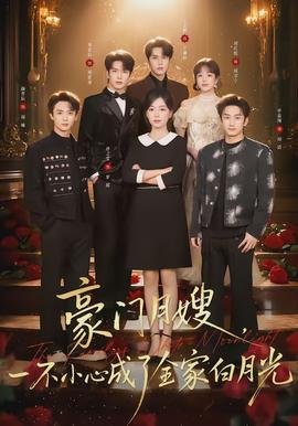 豪門月嫂，一不小心成了全家的白月光