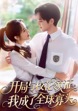 開局與校花領(lǐng)證，我成了全球寡頭