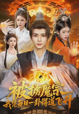 被擄魔宗，我憑每日一卦得道飛升