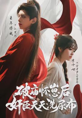 破廟懷崽后，奸臣天天洗尿布