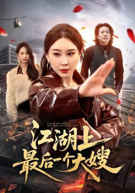 江湖上最后一個(gè)大嫂