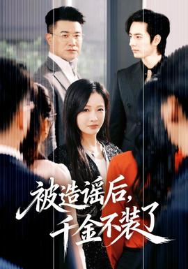 被造謠后，千金不裝了