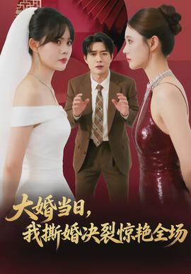大婚當(dāng)日，我撕婚決裂驚艷全場(chǎng)