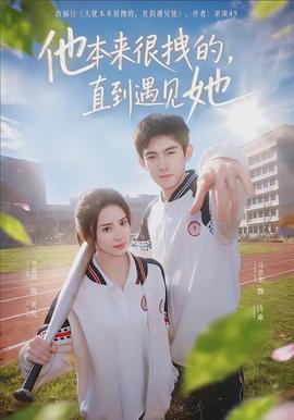 他本來很拽的，直到遇見她