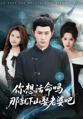你想活命嗎那就下山娶老婆吧