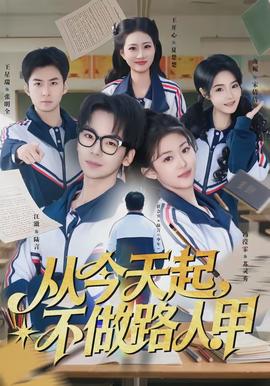 從今天起，不做路人甲