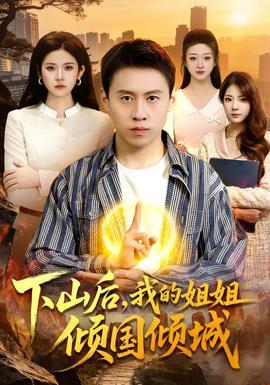 下山后，我的姐姐傾國傾城