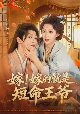 嫁！嫁的就是短命王爺
