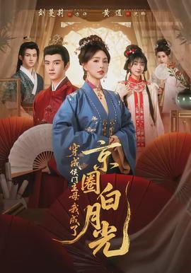 穿成侯門主母，我成了京圈白月光
