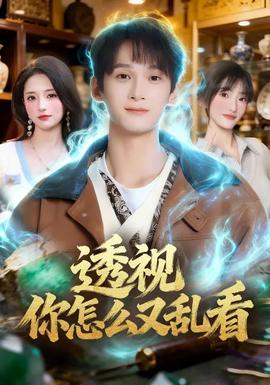 透視你怎么又亂看