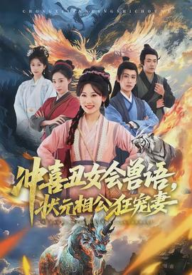 沖喜丑女會獸語，狀元相公狂寵妻