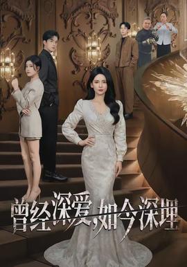 曾經(jīng)深愛，如今深埋