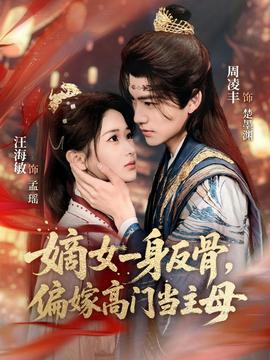 嫡女一身反骨，偏嫁高門(mén)當(dāng)主母