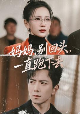 媽媽，別回頭，一直跑下去