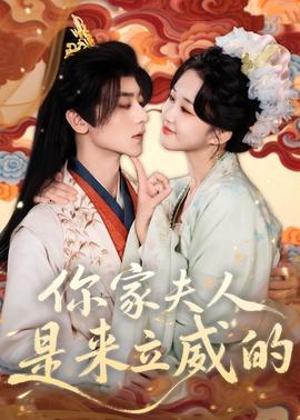 你家夫人是來立威的