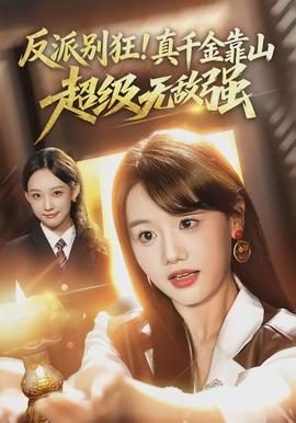 反派別狂！真千金靠山超級無敵強