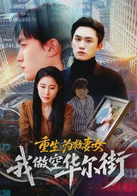 重生為救妻女我做空華爾街