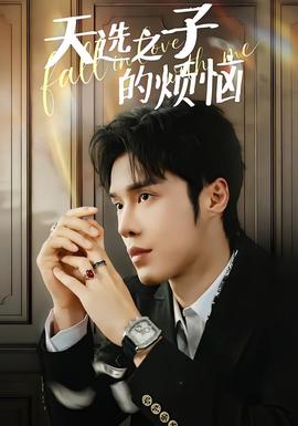 天選之子的煩惱