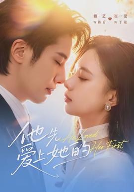 他先愛上她的