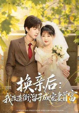 換親后：我改造街溜子成寵妻首富