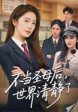 不當(dāng)圣母后，世界清靜了