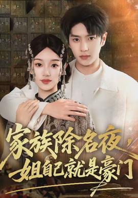 家族除名夜，姐自己就是豪門(mén)