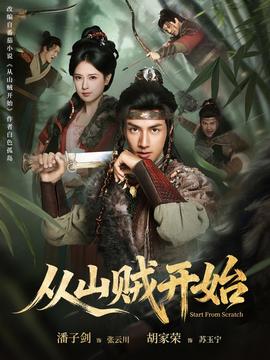 從山賊開(kāi)始