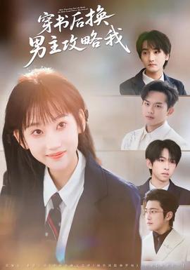 穿書后換男主攻略我