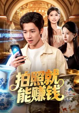 拍照就能賺錢