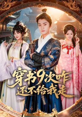 穿書9次咋還不給我走