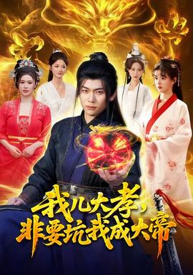 我兒大孝，非要坑我成大帝