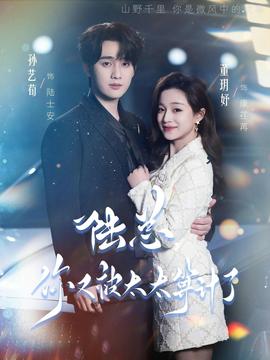 陸總，你又被太太算計(jì)了