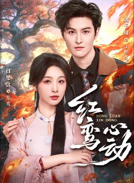 紅鸞心動(dòng)