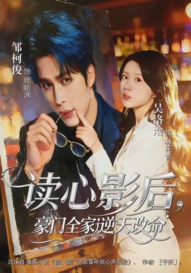 讀心影后，豪門(mén)全家逆天改命