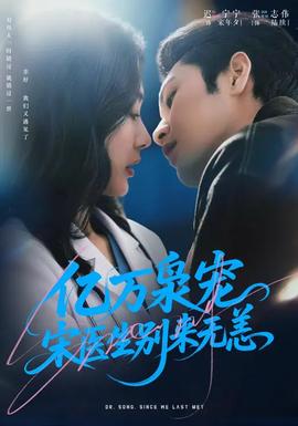 億萬梟寵，宋醫(yī)生別來無恙