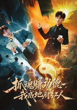 抓魂賺功德，我成地府紅人