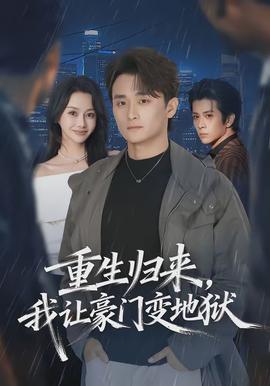 重生歸來，我讓豪門變地獄