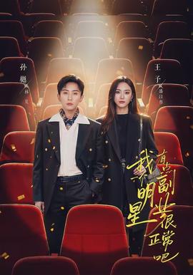 我一個(gè)明星有點(diǎn)副業(yè)很正常吧