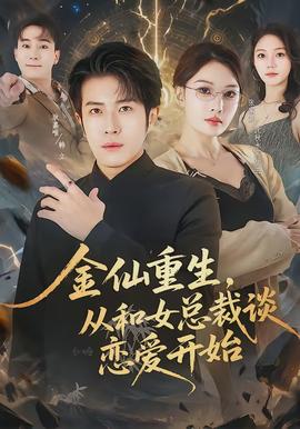 金仙重生，從和女總裁談戀愛開始